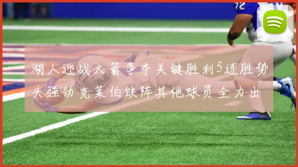 湖人迎战火箭争夺关键胜利5连胜势头强劲克莱伯缺阵其他球员全力出战