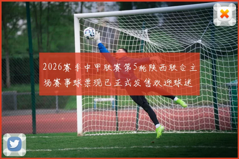 2026赛季中甲联赛第5轮陕西联合主场赛事球票现已正式发售欢迎球迷踊跃购买