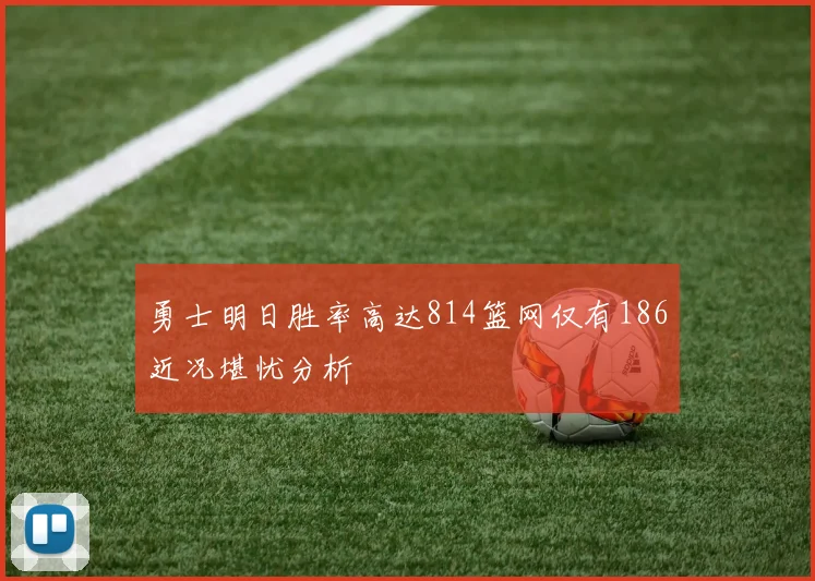 勇士明日胜率高达814篮网仅有186近况堪忧分析